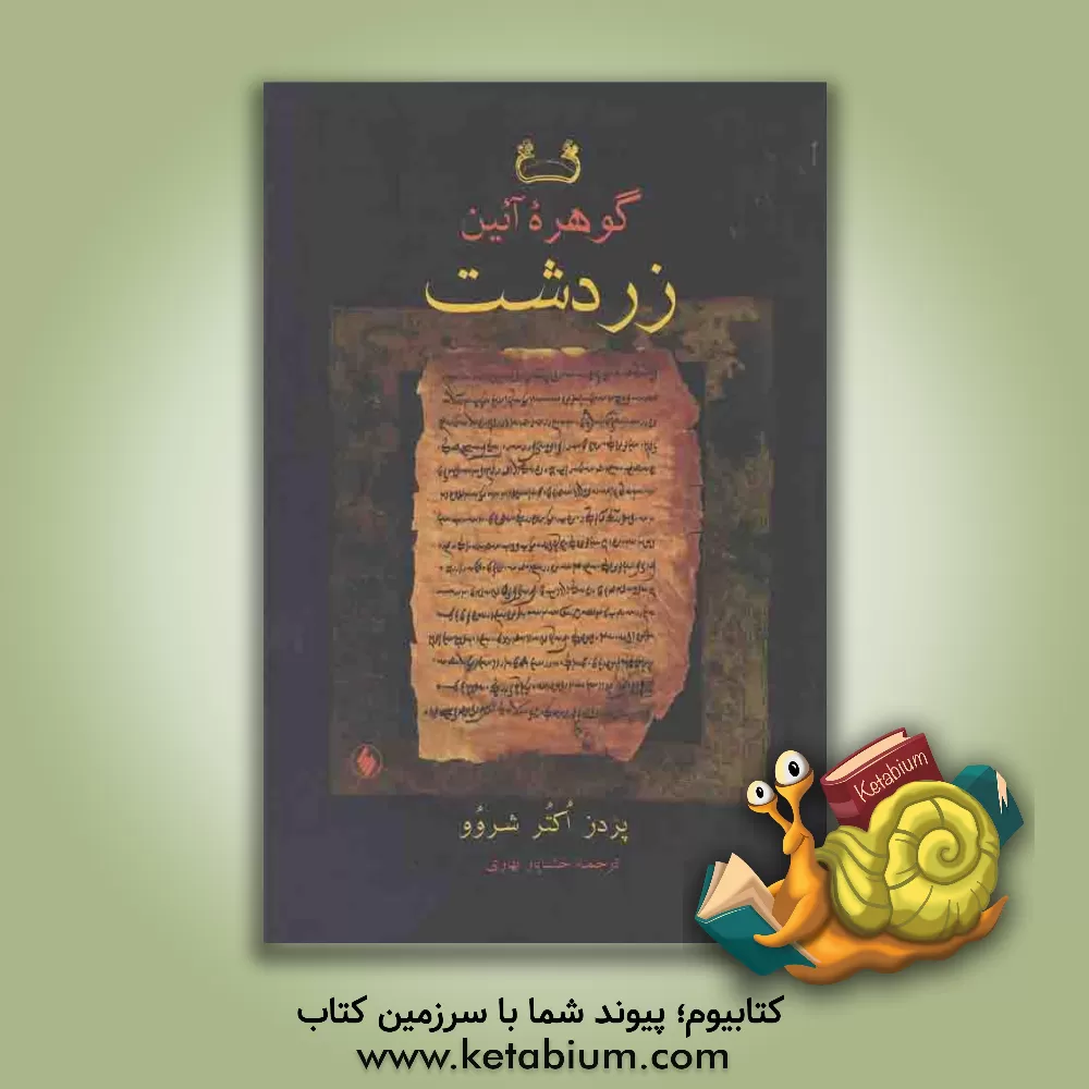کتاب گوهره آئین زردشت اثر پرودس‌او. شروو