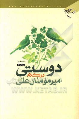 کتاب دوستی در کلام امیرمومنان علی (ع) اثر جعفر شیخ‌الاسلامی
