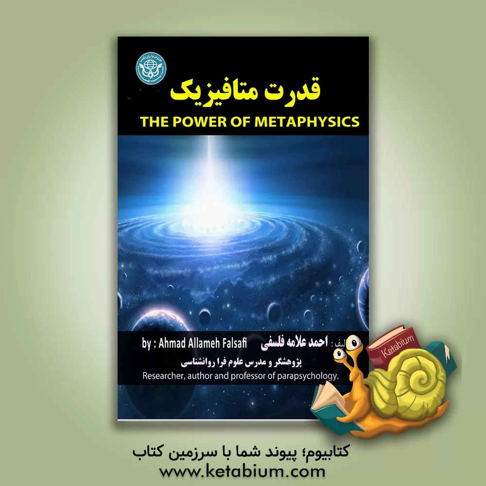 کتاب قدرت متافیزیک = Culture of religions |اثر احمد علامه فلسفی