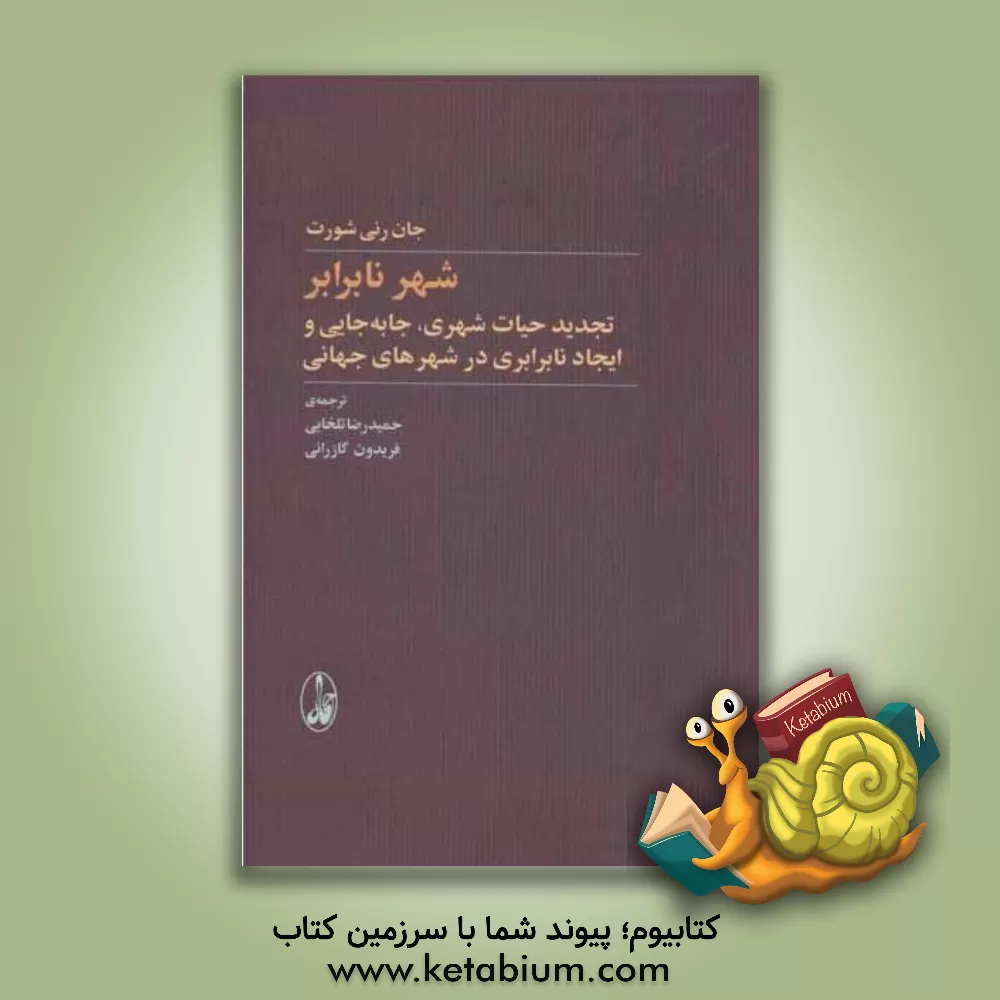 کتاب شهر نابرابر: تجدید حیات شهری، جابه جایی و ایجاد نابرابری در شهرهای جهانی اثر جان‌رنی شورت