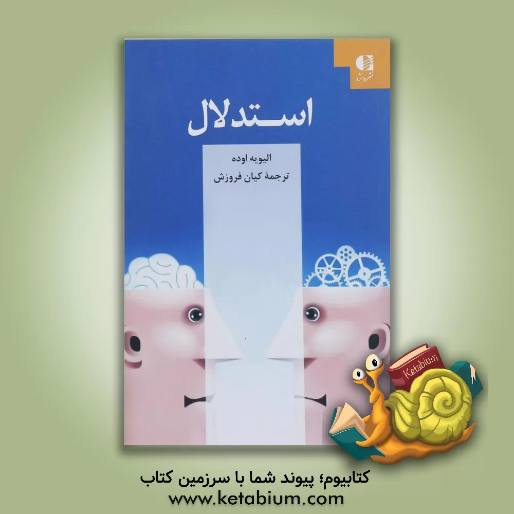 کتاب استدلال |اثر اولیویه اوده