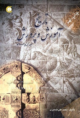 کتاب تاریخ آموزش و پرورش ایران و اسلام اثر محمدعلی ضمیری