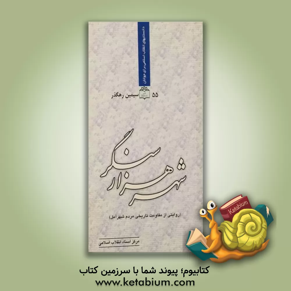 کتاب شهر هزار سنگر: روایتی از مقاومت تاریخی مردم شهر آمل اثر سیمین رهگذر