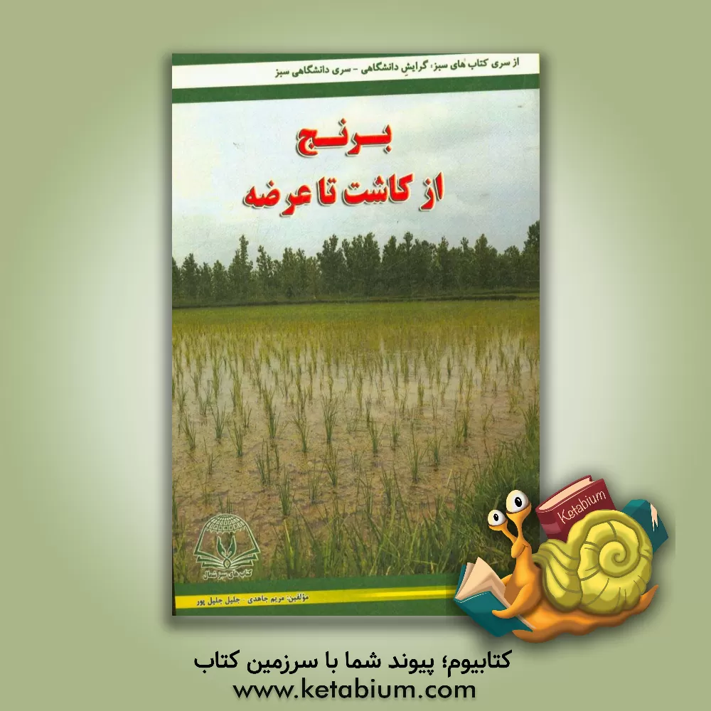 کتاب برنج از کاشت تا عرضه اثر مریم جاهدی