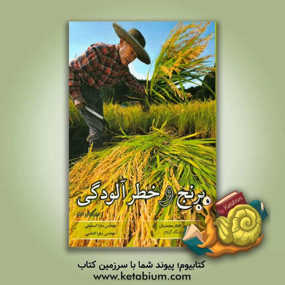 کتاب برنج و خطر آلودگی اثر زهرا الماسی