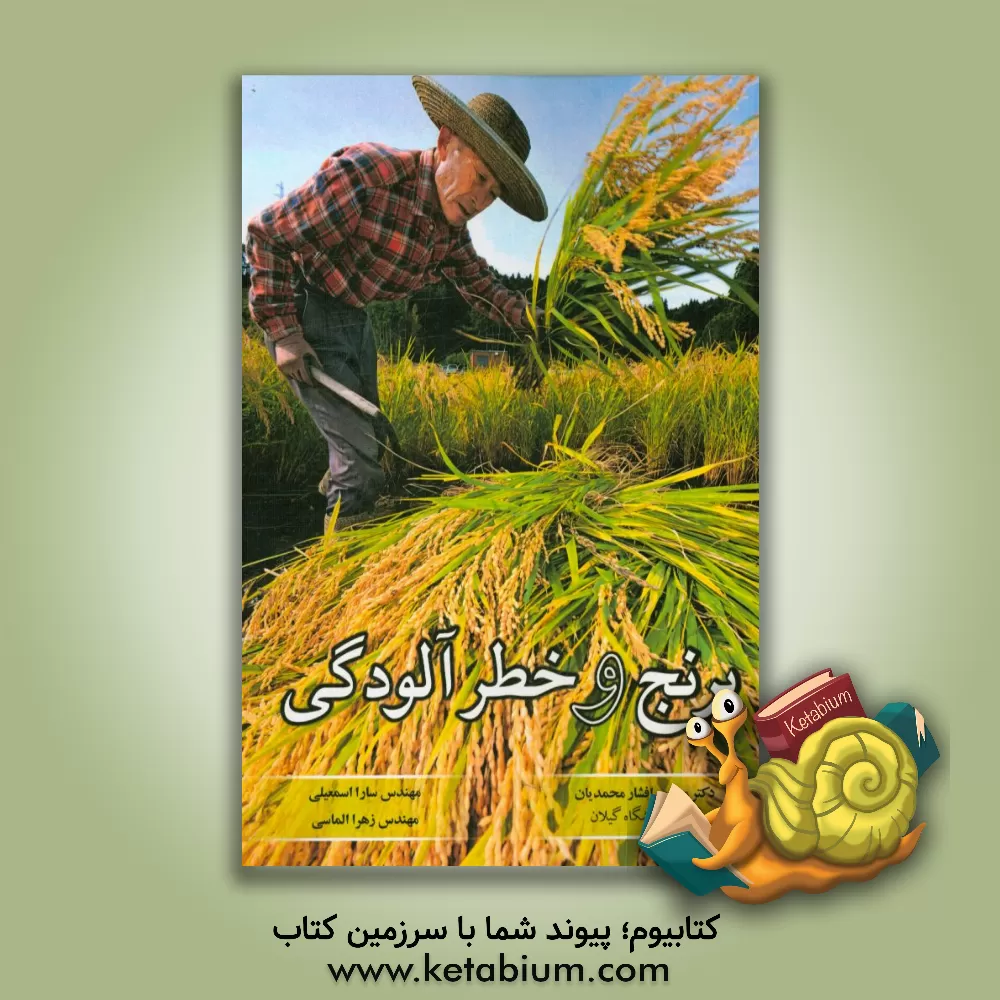 کتاب برنج و خطر آلودگی! اثر زهرا الماسی