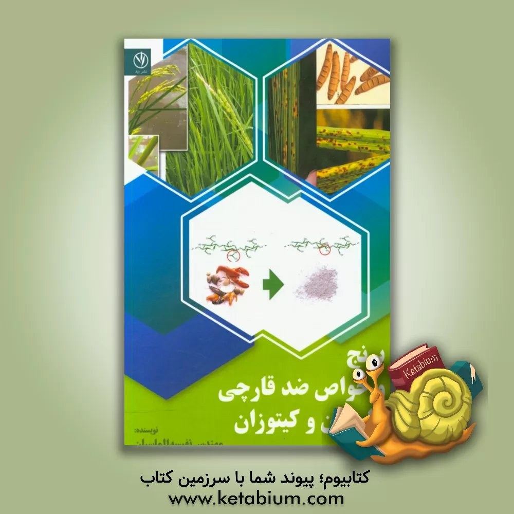 کتاب برنج و خواص ضد قارچی دارچین و کیتوزان اثر نفیسه الماسیان