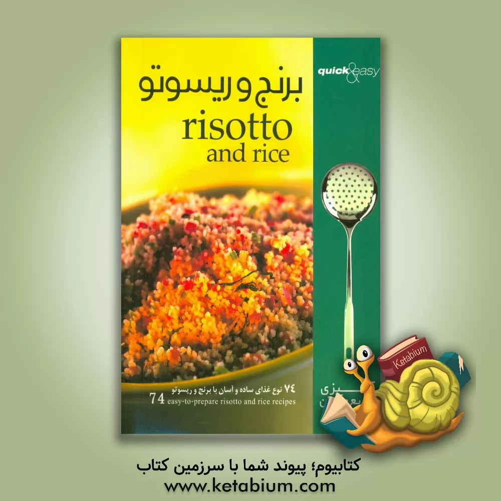 کتاب برنج و ریسوتو: 74 نوع غذای ساده و آسان با برنج و ریسوتو اثر سودابه حسین‌پور