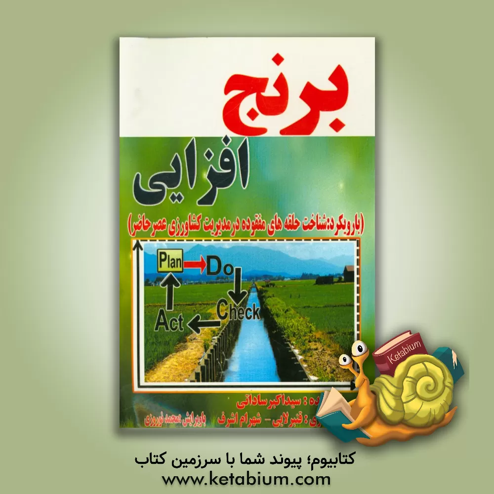 کتاب برنج افزایی (با رویکرد شناخت حلقه های مفقوده در مدیریت کشاورزی عصر حاضر) اثر سیداکبر ساداتی