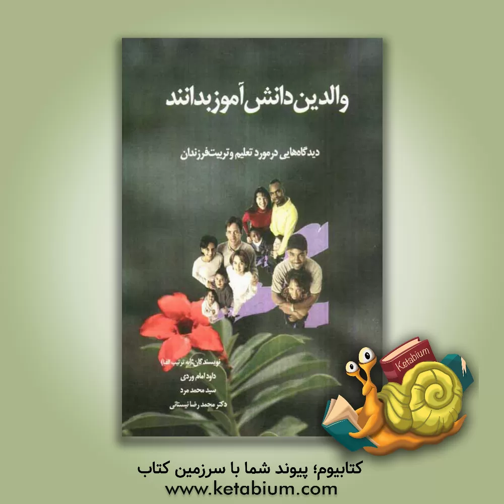 کتاب والدین دانش آموز بدانند: دیدگاه هایی درباره تعلیم و تربیت فرزندان اثر محمدرضا نیستانی