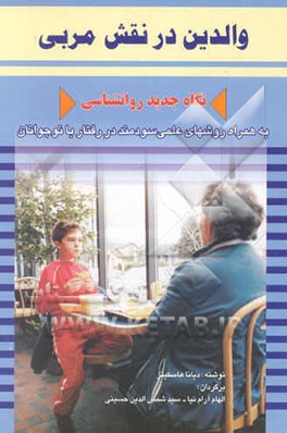 کتاب والدین در نقش مربی: نگاه جدید روانشناسی به همراه روشهای عملی سودمند در رفتار با نوجوانان اثر دیانا هاسکینز