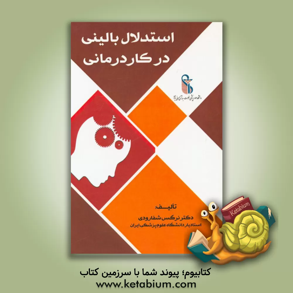 کتاب استدلال بالینی در کاردرمانی اثر نرگس شفارودی