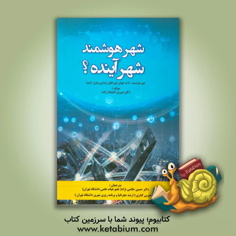کتاب شهر هوشمند - شهر آینده؟: شهر هوشمند 2.0 به عنوان شهر قابل زندگی و بازار آینده |اثر شیرین اعتضادزاده