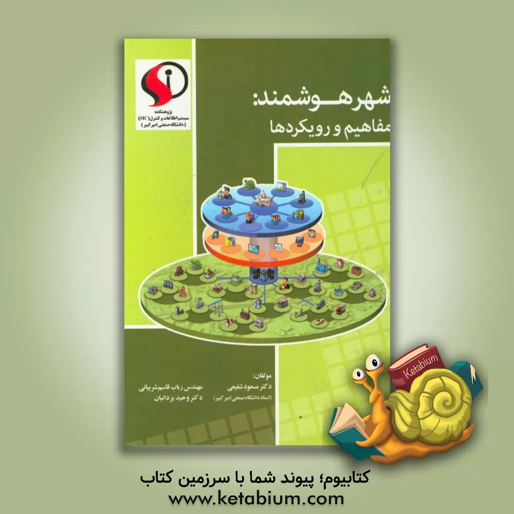 کتاب شهر هوشمند (مفاهیم و رویکردها) اثر مسعود شفیعی
