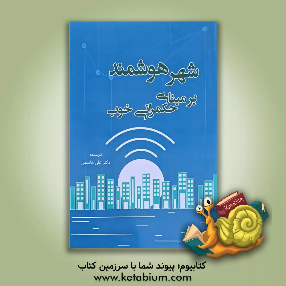 کتاب شهر هوشمند بر مبنای حکمرانی خوب اثر علی هاشمی