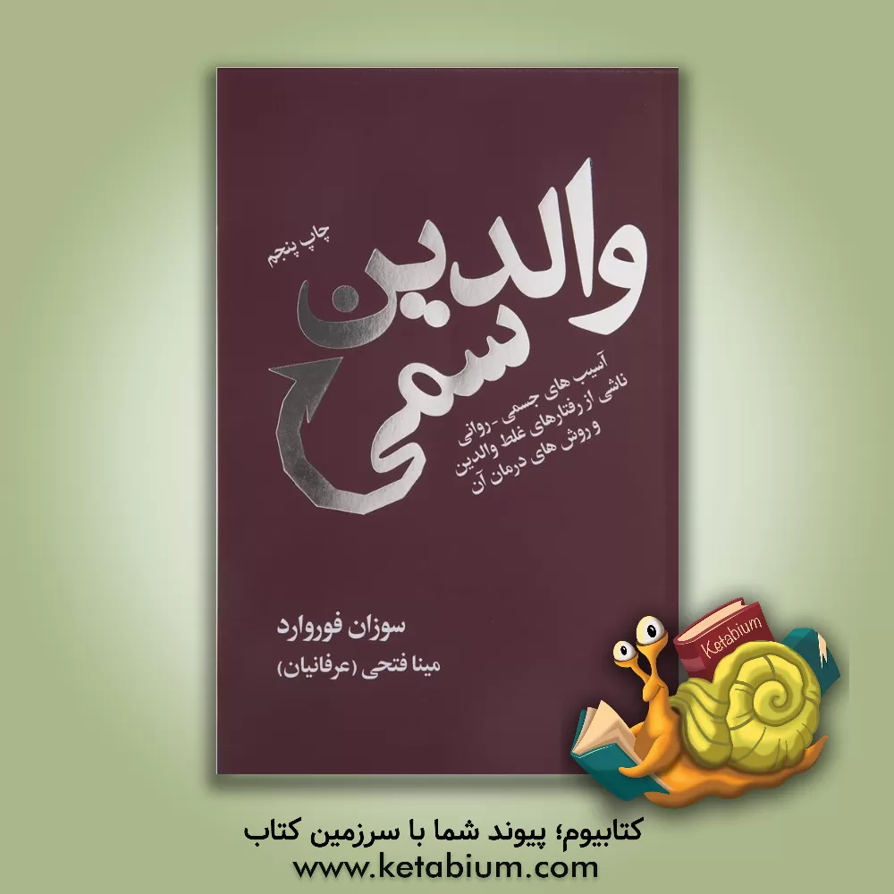 کتاب والدین سمی اثر سوزان فوروارد