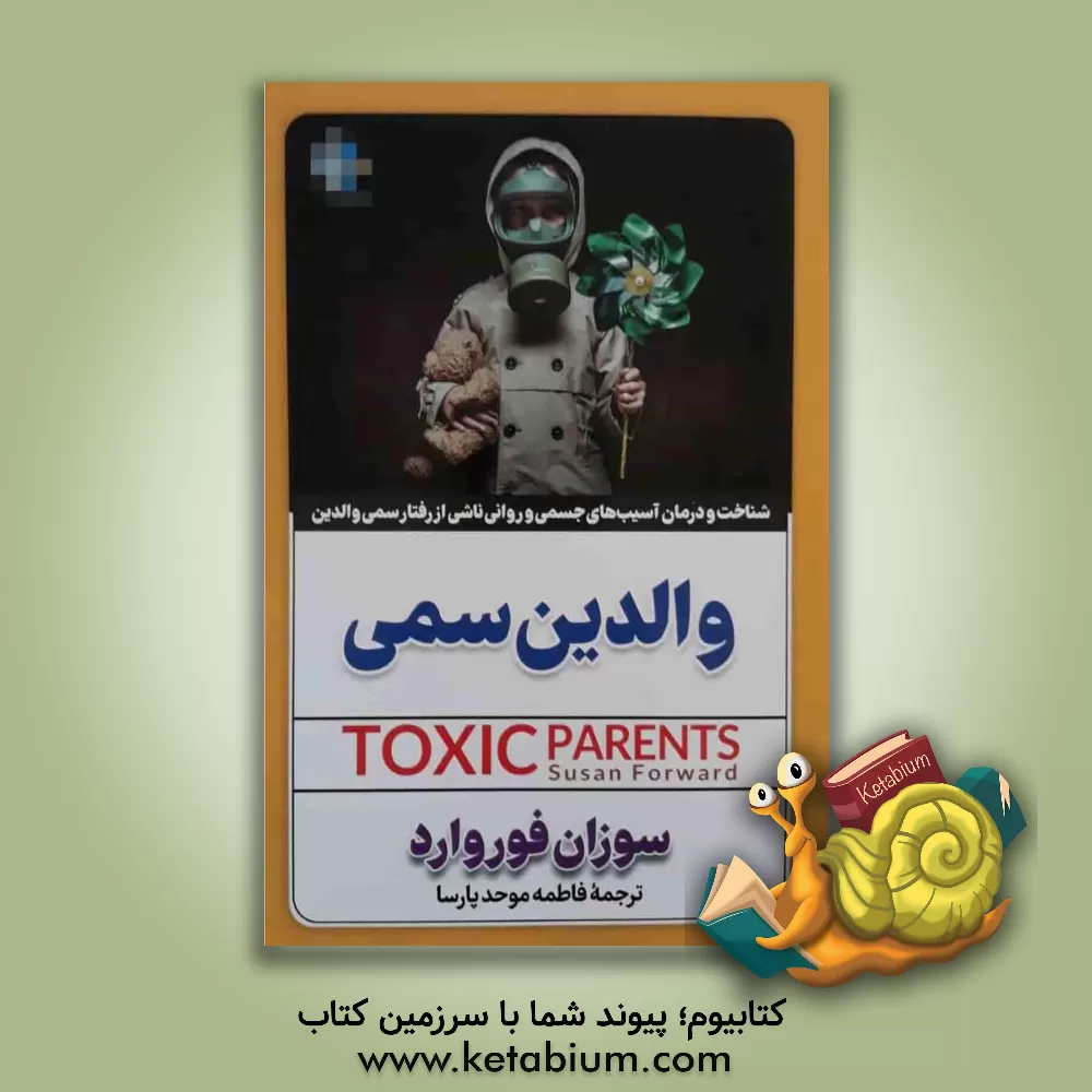 کتاب والدین سمی اثر سوزان فوروارد