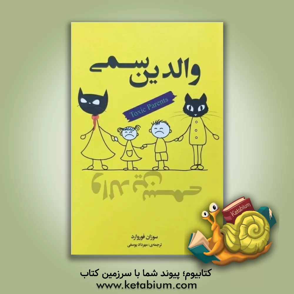 کتاب والدین سمی اثر سوزان فوروارد