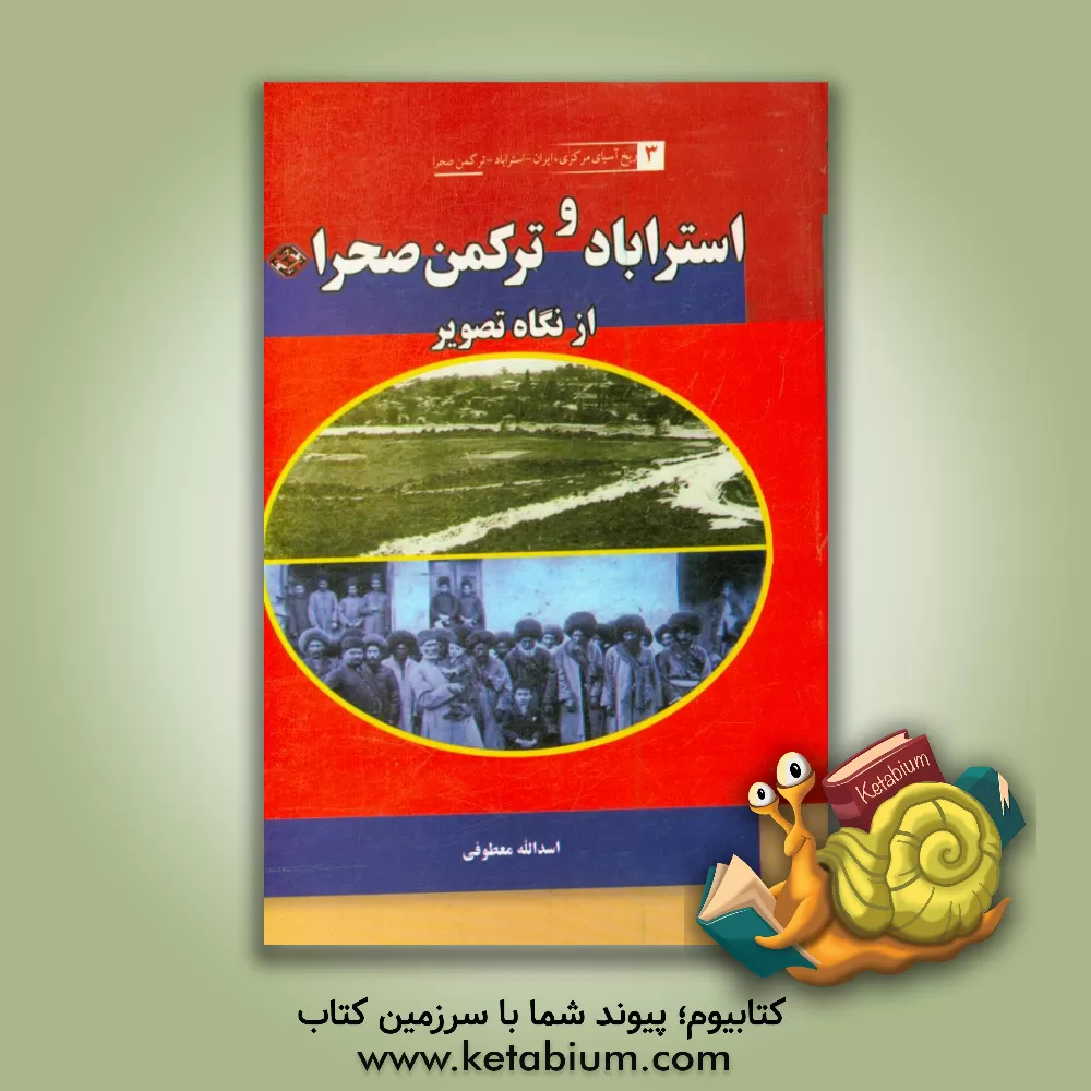 کتاب استرآباد و ترکمن صحرا اثر اسدالله معطوفی