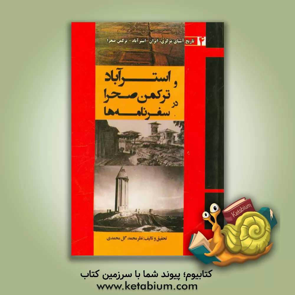 کتاب استرآباد و ترکمن صحرا در سفرنامه ها اثر ارازمحمد سارلی