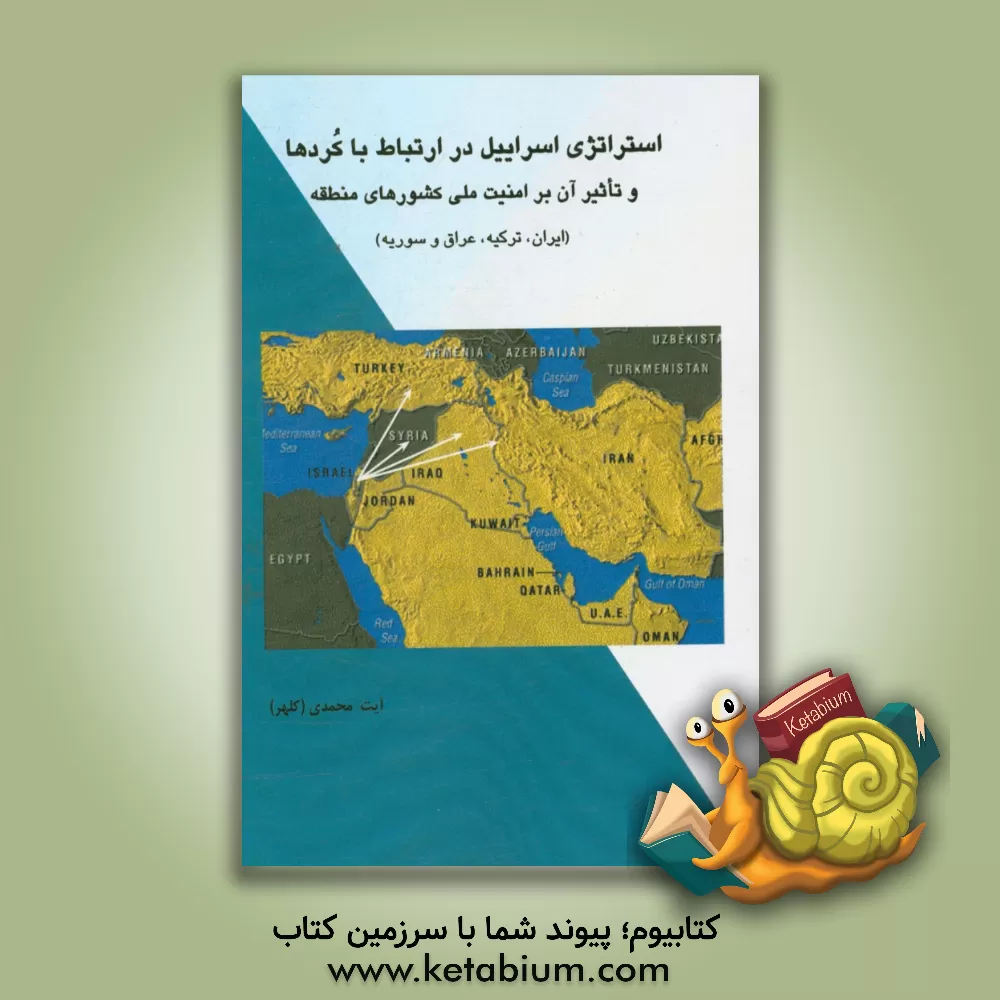 کتاب استراتژی اسرائیل در ارتباط با کردها و تاثیر آن بر امنیت ملی کشورهای منطقه (عراق، ترکیه، ایران و سوریه) اثر سازمان مرکزی تعاون روستایی ایران