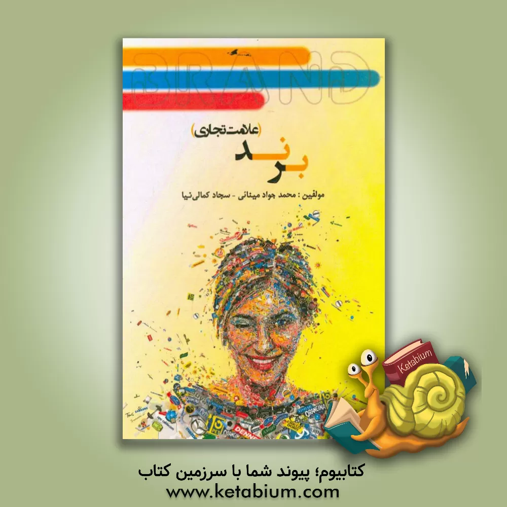 کتاب برند (علامت تجاری) اثر محمدجواد مینائی