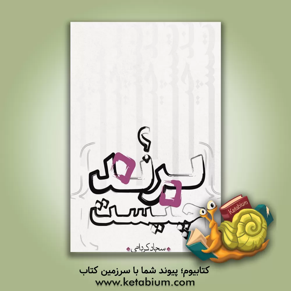 کتاب برند چیست؟ اثر سجاد کردانی