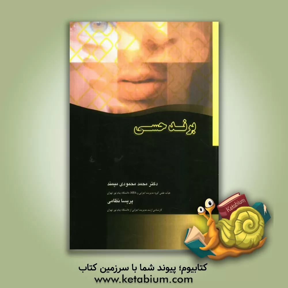 کتاب برند حسی اثر محمد محمودی‌میمند