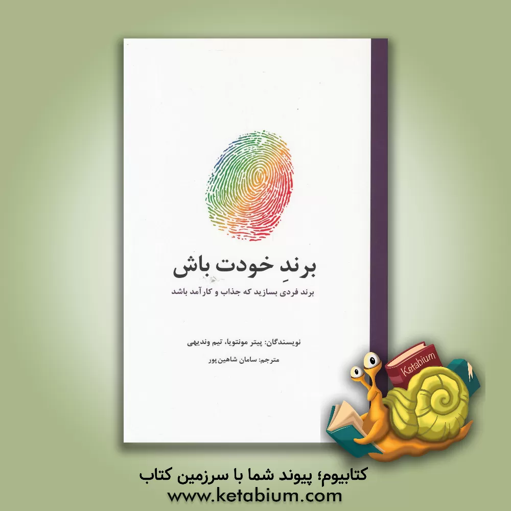 کتاب برند خودت باش: برندی فردی بسازید که جذاب و کارآمد باشد اثر پیتر مونتویا