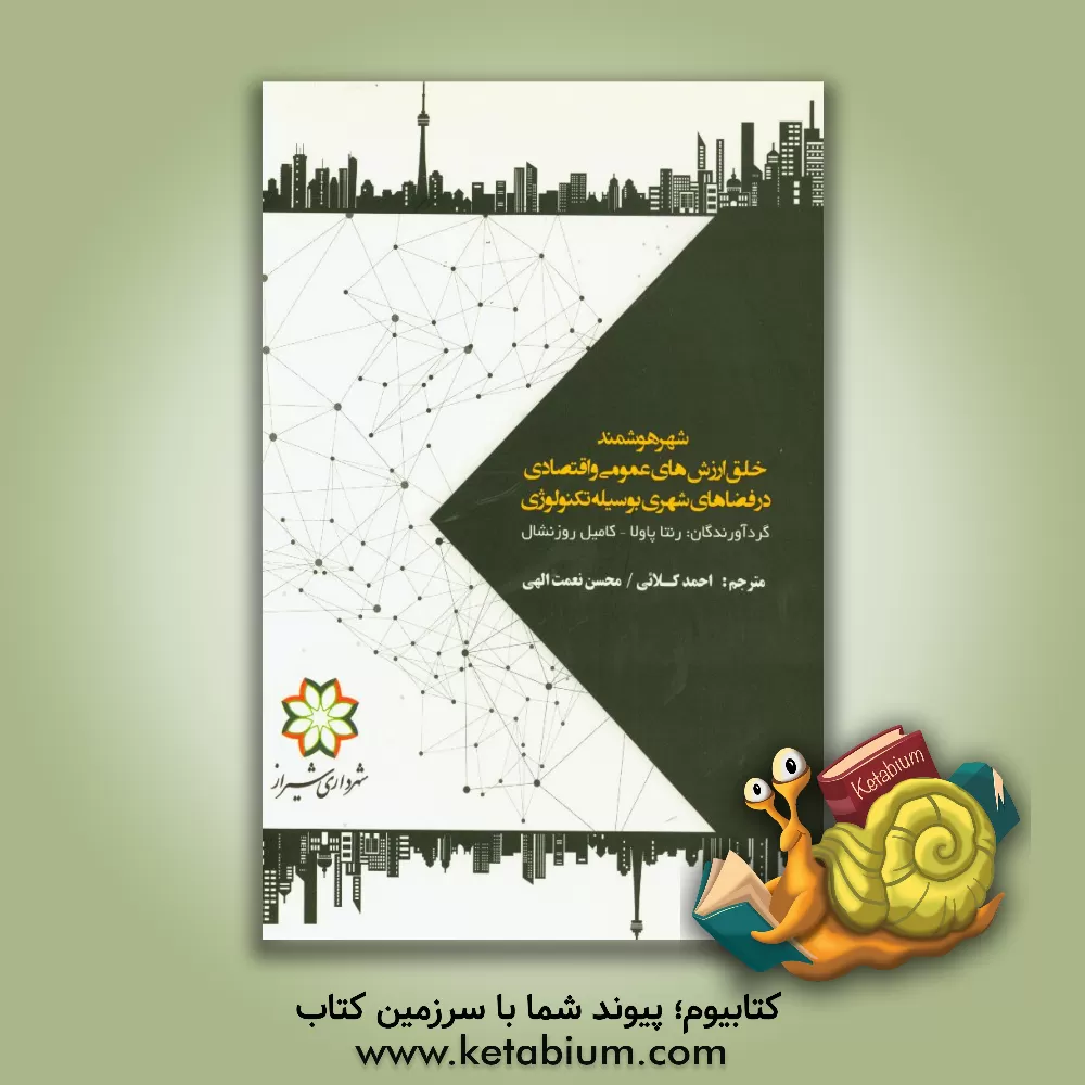 کتاب شهر هوشمند: خلق ارزش های عمومی و اقتصادی در فضاهای شهری به وسیله تکنولوژی اثر رناتاپائولا  دامری