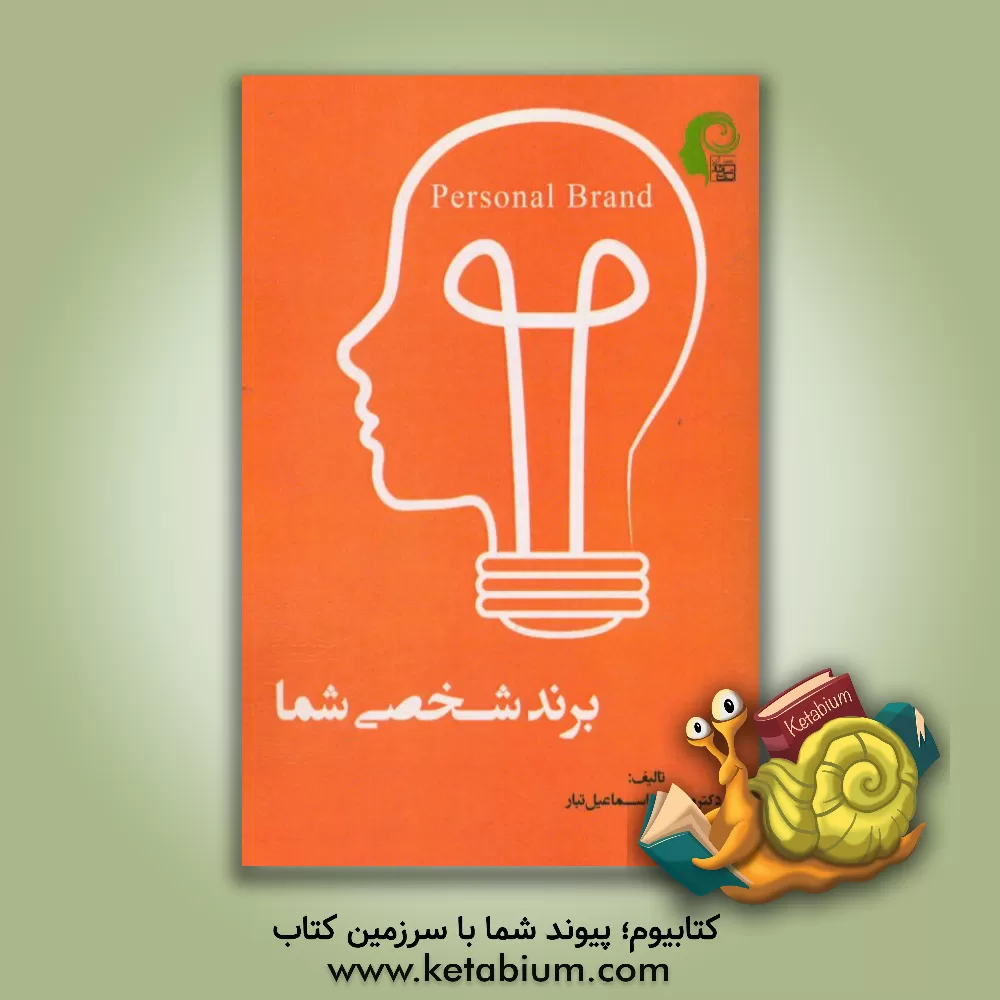 کتاب برند شخصی شما اثر مصطفی اسماعیل‌تبار