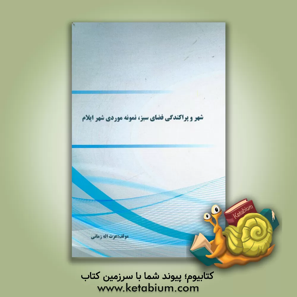 کتاب شهر و پراکندگی فضای سبز، نمونه موردی شهر ایلام اثر عزت‌اله زمانی