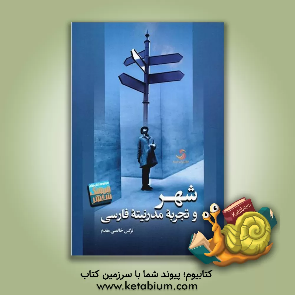 کتاب شهر و تجربه مدرنیته فارسی اثر نرگس خالصی‌مقدم