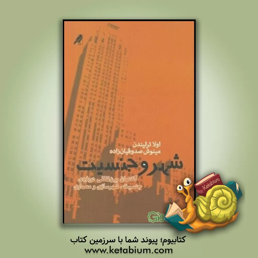 کتاب شهر و جنسیت: گفتمان بین المللی درباره ی جنسیت، شهرسازی و معماری اثر اولا ترلیندن