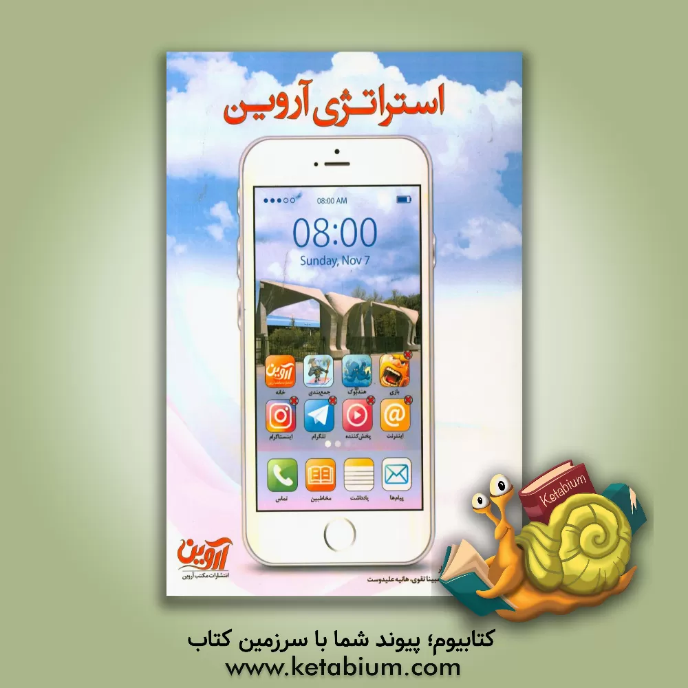 کتاب استراتژی آروین اثر امیرحسین افشار