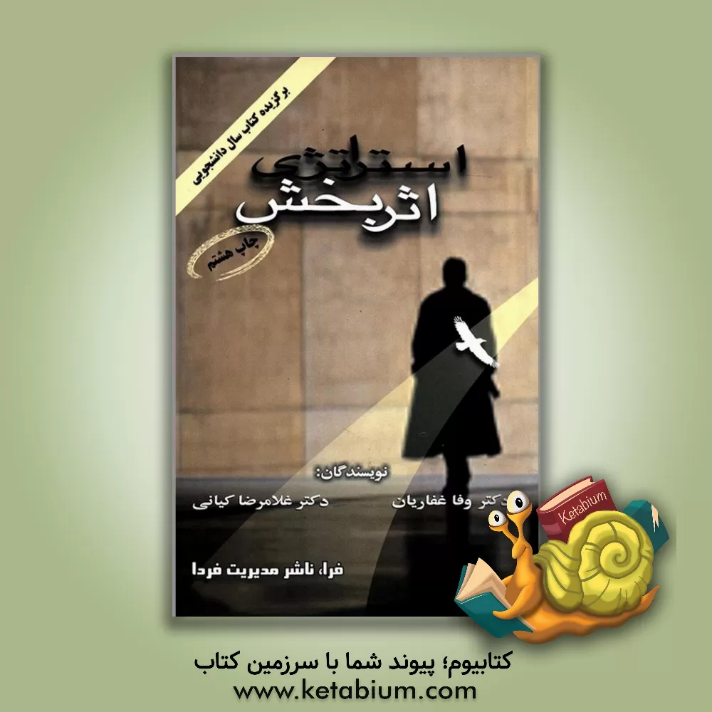 کتاب استراتژی اثربخش اثر غلامرضا کیانی