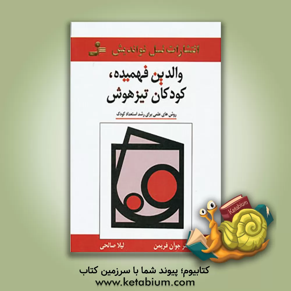کتاب والدین فهمیده، کودکان تیزهوش اثر جان فریمن