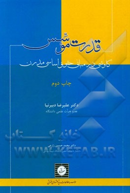 کتاب قدرت موسس: کاوشی در مبانی حقوق اساسی مدرن اثر علیرضا دبیرنیا