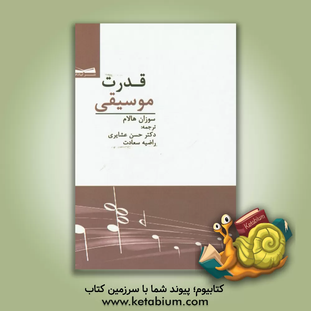 کتاب قدرت موسیقی اثر سوزان هالام