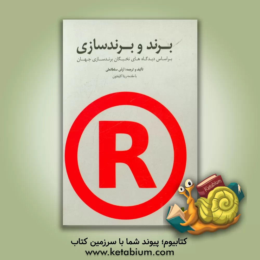 کتاب برند و برندسازی: بر اساس دیدگاه های نخبگان برندسازی جهان اثر آرش سلطانعلی