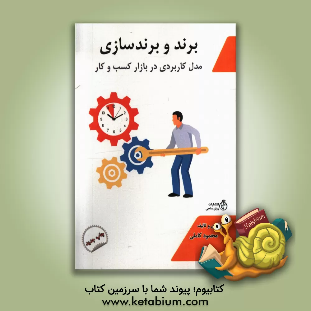 کتاب برند و برندسازی: مدل کاربردی در بازار کسب و کار اثر محمود کاملی