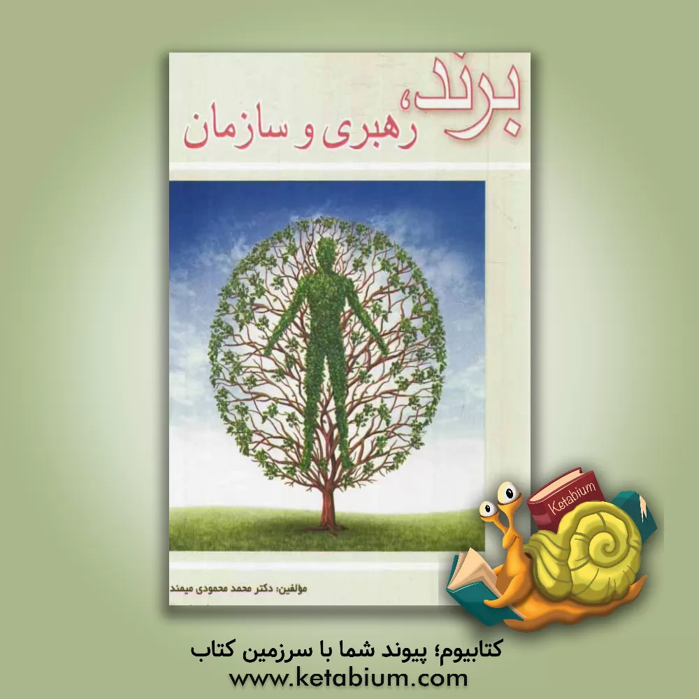 کتاب برند، رهبری و سازمان اثر محمد محمودی‌میمند