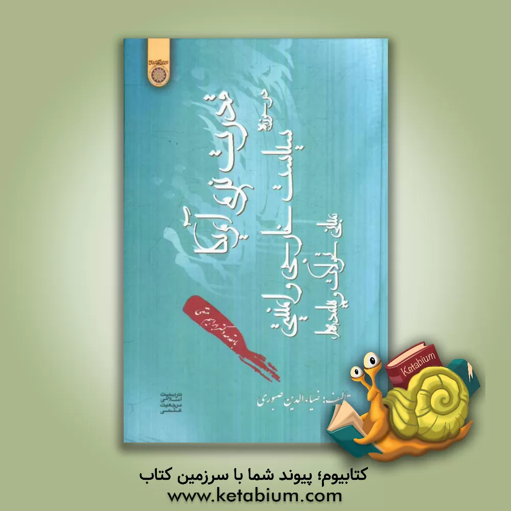 کتاب قدرت نرم آمریکا در حوزه سیاست خارجی و امنیتی (مبانی، تحولات و پیامدها) اثر ضیاءالدین صبوری