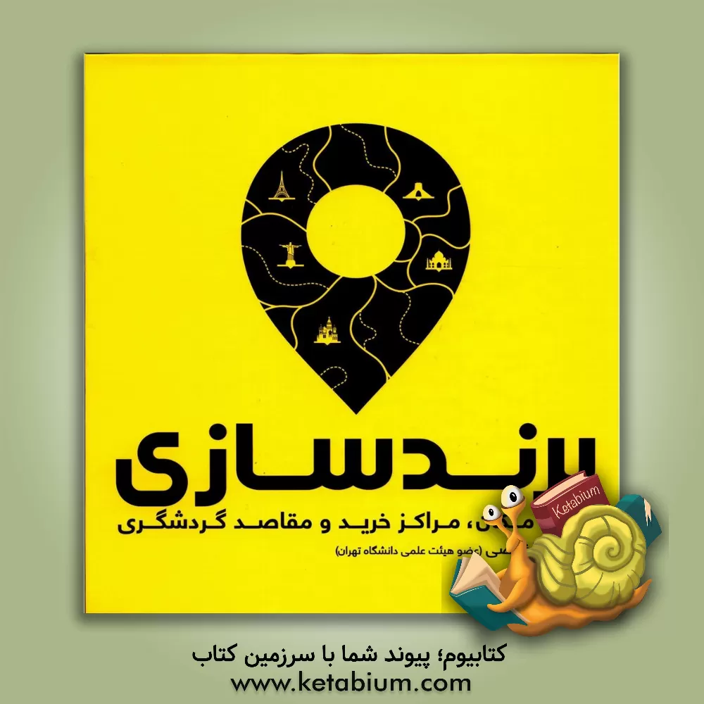 کتاب برندسازی برای مکان مراکز خرید و مقاصد گردشگری اثر امیر اخلاصی