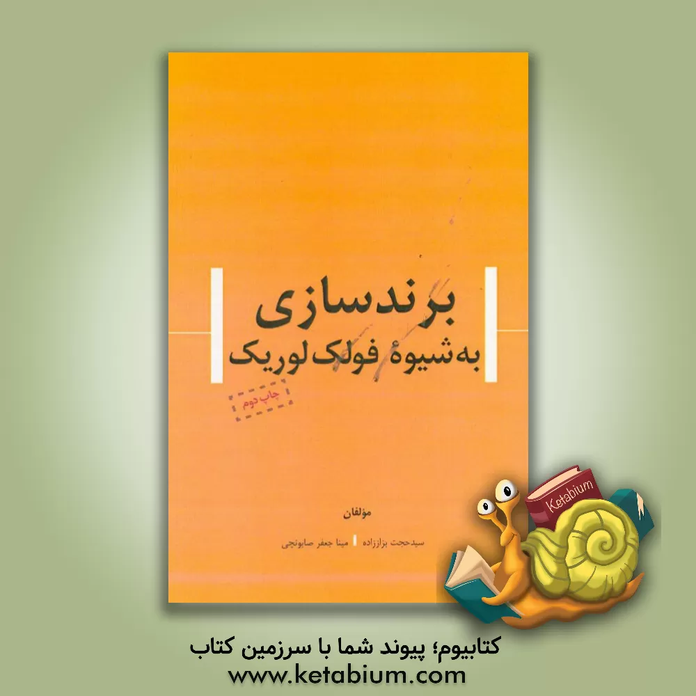 کتاب برندسازی به شیوه فولک لوریک |اثر سیدحجت بزاززاده