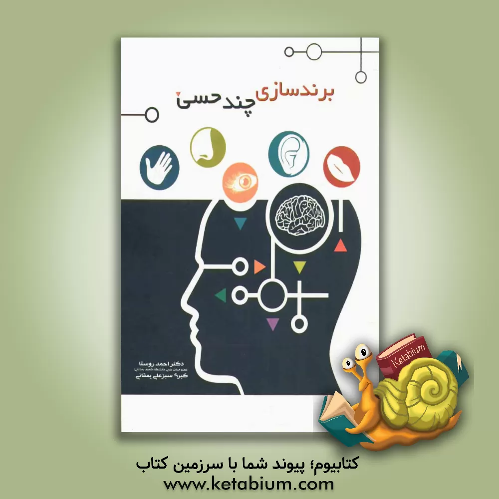 کتاب برندسازی چندحسی اثر احمد روستا