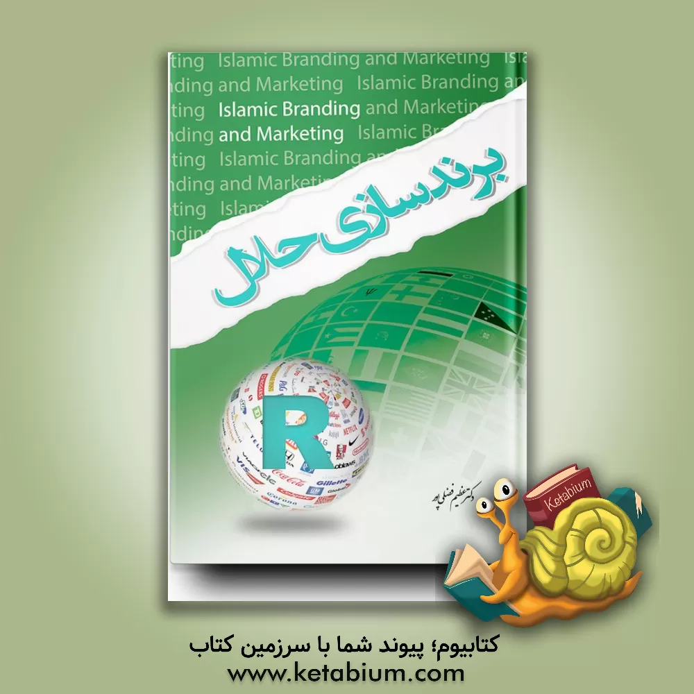 کتاب برندسازی حلال (خلق یک کسب و کار اسلامی جهانی) اثر پل تمپورال