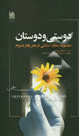 کتاب دوستی و دوستان: مجموعه معارف اسلامی در هنر رفتار با مردم اثر هادی مدرسی