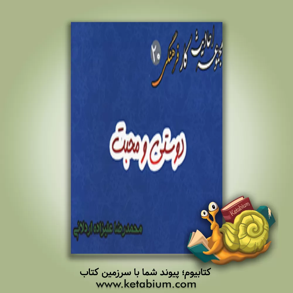 کتاب دوستی و محبت اثر سیدمجتبی حسینی‌مزرعه‌شادی