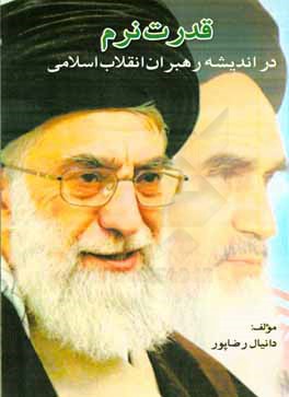 کتاب قدرت نرم در اندیشه رهبران انقلاب اسلامی ایران اثر دانیال رضاپور